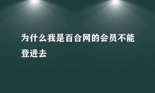 为什么我是百合网的会员不能登进去