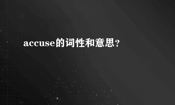 accuse的词性和意思？