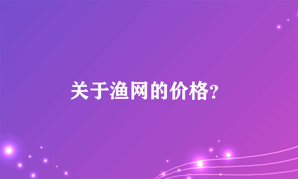 关于渔网的价格？