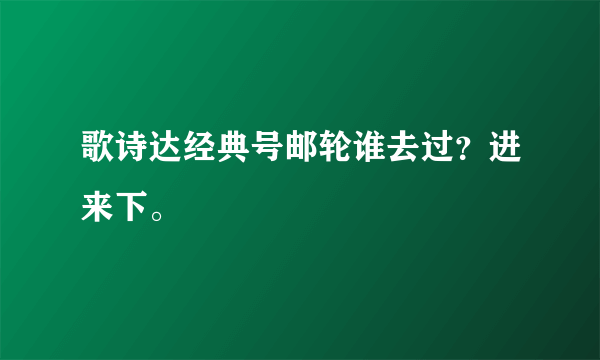 歌诗达经典号邮轮谁去过？进来下。