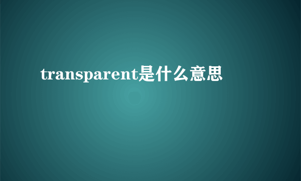 transparent是什么意思