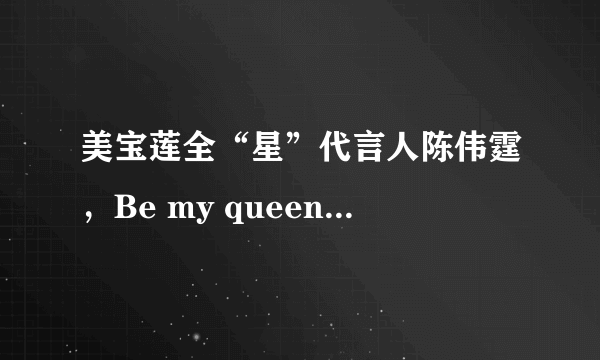 美宝莲全“星”代言人陈伟霆，Be my queen，敢不敢