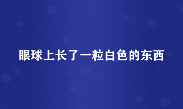 眼球上长了一粒白色的东西