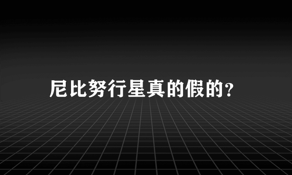 尼比努行星真的假的？