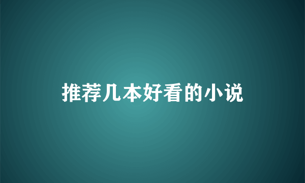 推荐几本好看的小说