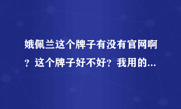 娥佩兰这个牌子有没有官网啊？这个牌子好不好？我用的睫毛膏蛮好