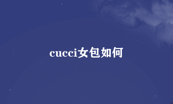 cucci女包如何