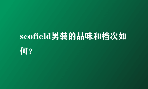 scofield男装的品味和档次如何？