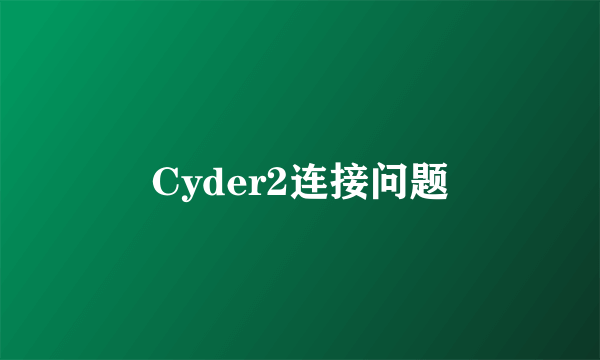 Cyder2连接问题