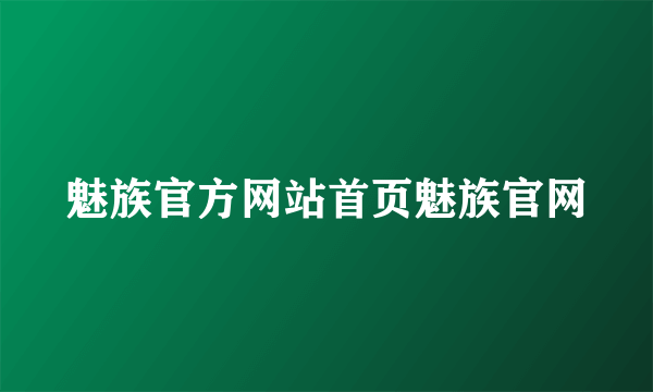 魅族官方网站首页魅族官网