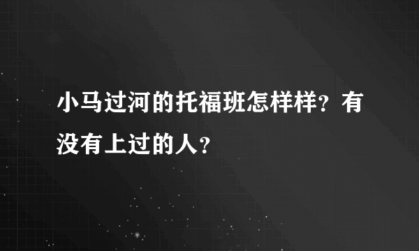 小马过河的托福班怎样样？有没有上过的人？