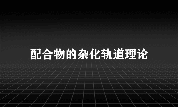 配合物的杂化轨道理论