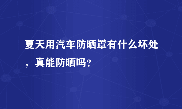 夏天用汽车防晒罩有什么坏处，真能防晒吗？