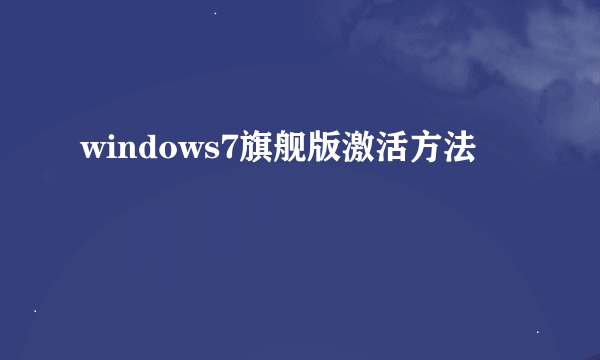 windows7旗舰版激活方法