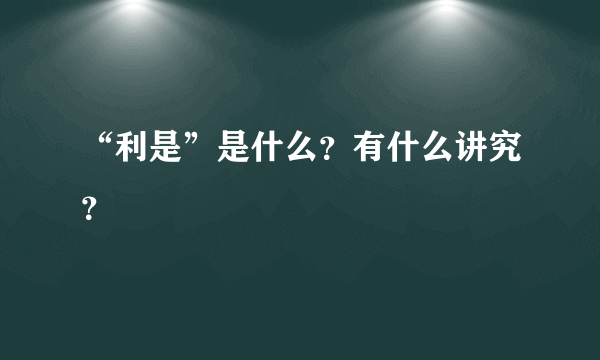 “利是”是什么？有什么讲究？