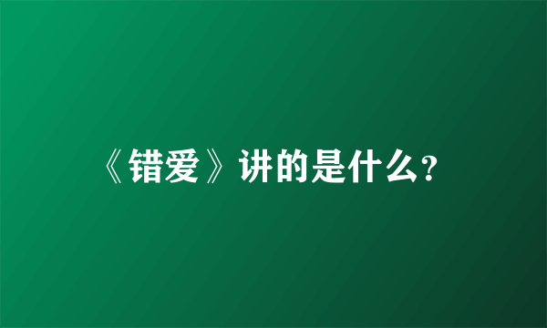 《错爱》讲的是什么？