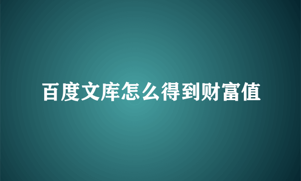 百度文库怎么得到财富值