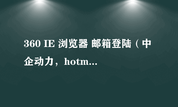 360 IE 浏览器 邮箱登陆（中企动力，hotmail，QQ邮箱都是）， 输入密码时 ，密码框右侧出现一个眼睛图标