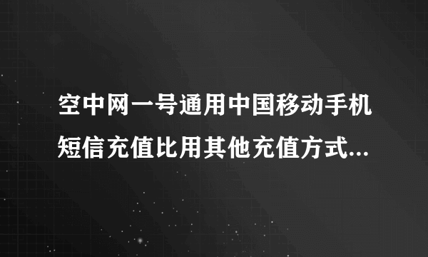 空中网一号通用中国移动手机短信充值比用其他充值方式充值要亏一半钱么？6块钱怎么才60点券不是120？