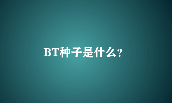 BT种子是什么？