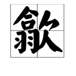 上面一个“合”下面一个“羽”右边一个“欠” 这个字怎么念？