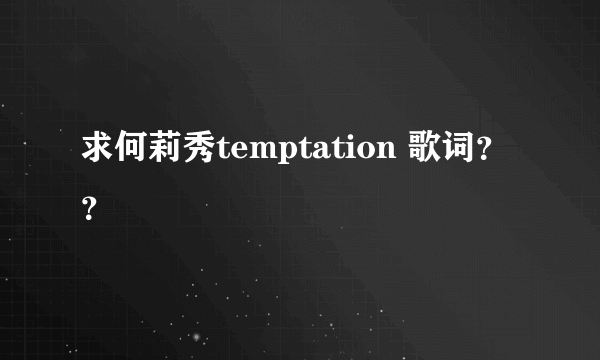 求何莉秀temptation 歌词？？