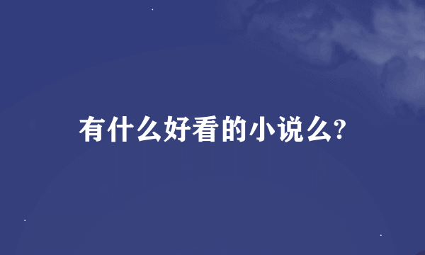 有什么好看的小说么?