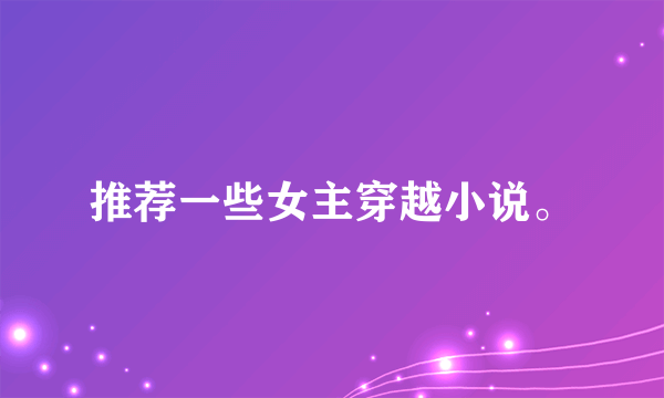 推荐一些女主穿越小说。