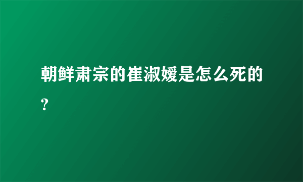 朝鲜肃宗的崔淑嫒是怎么死的?