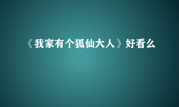 《我家有个狐仙大人》好看么