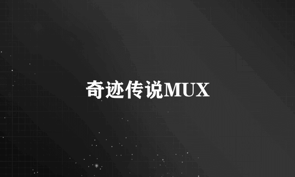 奇迹传说MUX