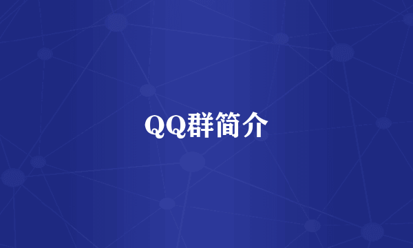 QQ群简介