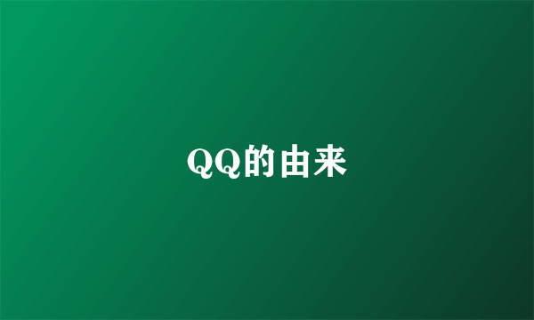 QQ的由来