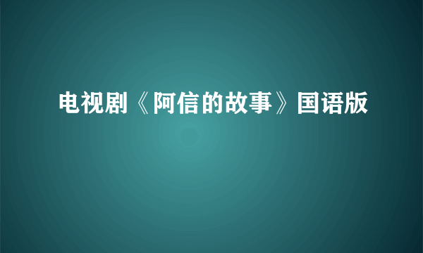 电视剧《阿信的故事》国语版