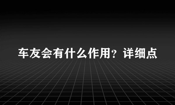 车友会有什么作用？详细点