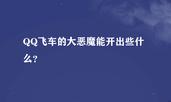 QQ飞车的大恶魔能开出些什么？