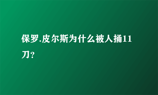 保罗.皮尔斯为什么被人捅11刀？