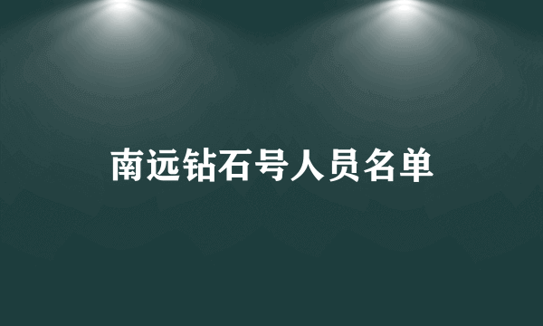 南远钻石号人员名单