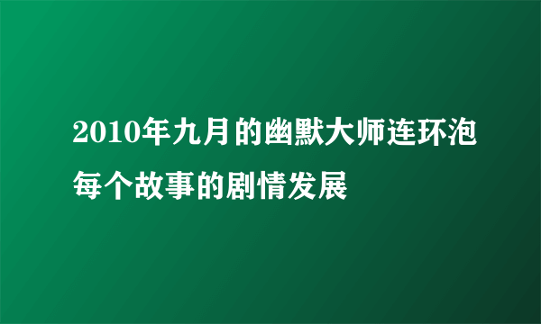 2010年九月的幽默大师连环泡每个故事的剧情发展