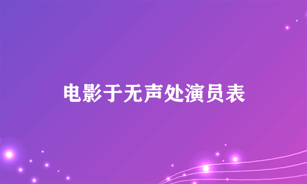 电影于无声处演员表