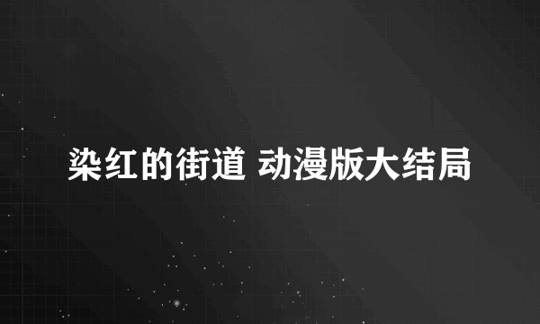 染红的街道 动漫版大结局