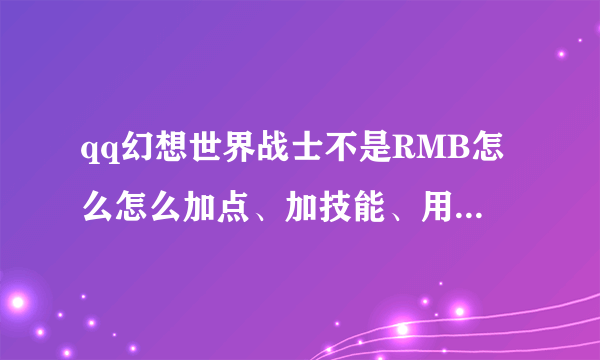 qq幻想世界战士不是RMB怎么怎么加点、加技能、用什么宠物