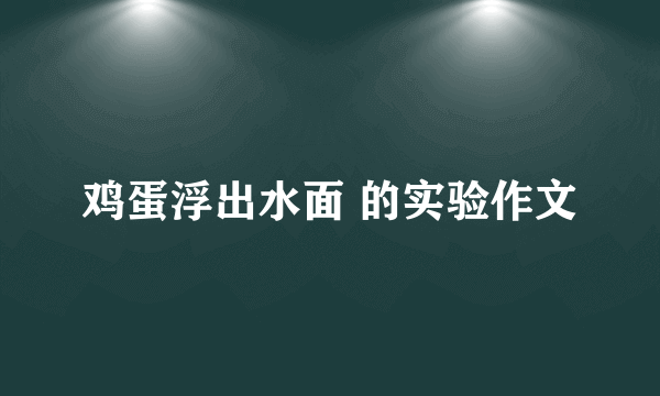 鸡蛋浮出水面 的实验作文