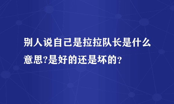 别人说自己是拉拉队长是什么意思?是好的还是坏的？