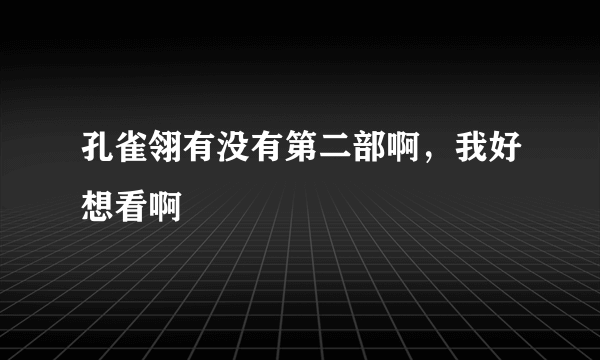 孔雀翎有没有第二部啊，我好想看啊