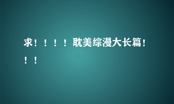 求！！！！耽美综漫大长篇！！！