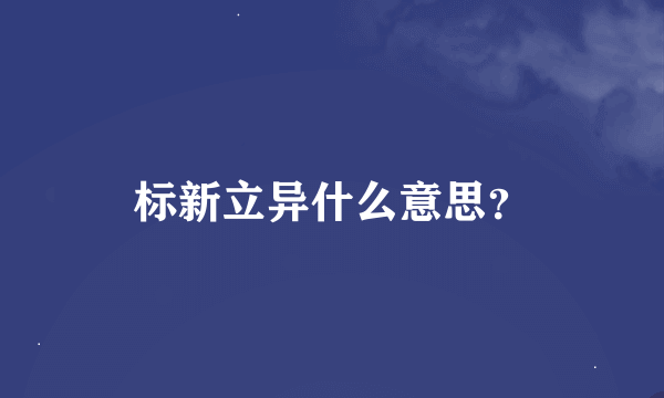 标新立异什么意思？