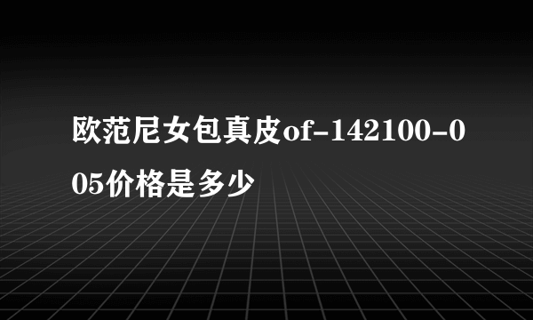 欧范尼女包真皮of-142100-005价格是多少