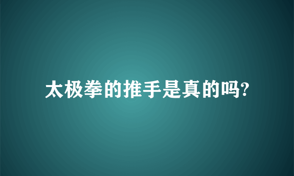 太极拳的推手是真的吗?