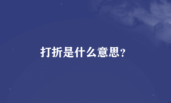 打折是什么意思？